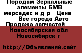 Породам Зеркальные элементы БМВ мерседес и д.р › Цена ­ 500 - Все города Авто » Продажа запчастей   . Новосибирская обл.,Новосибирск г.